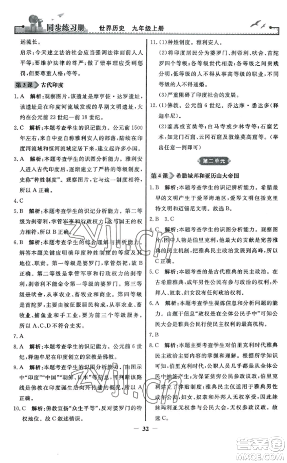 人民教育出版社2022同步練習冊九年級歷史上冊人教版參考答案