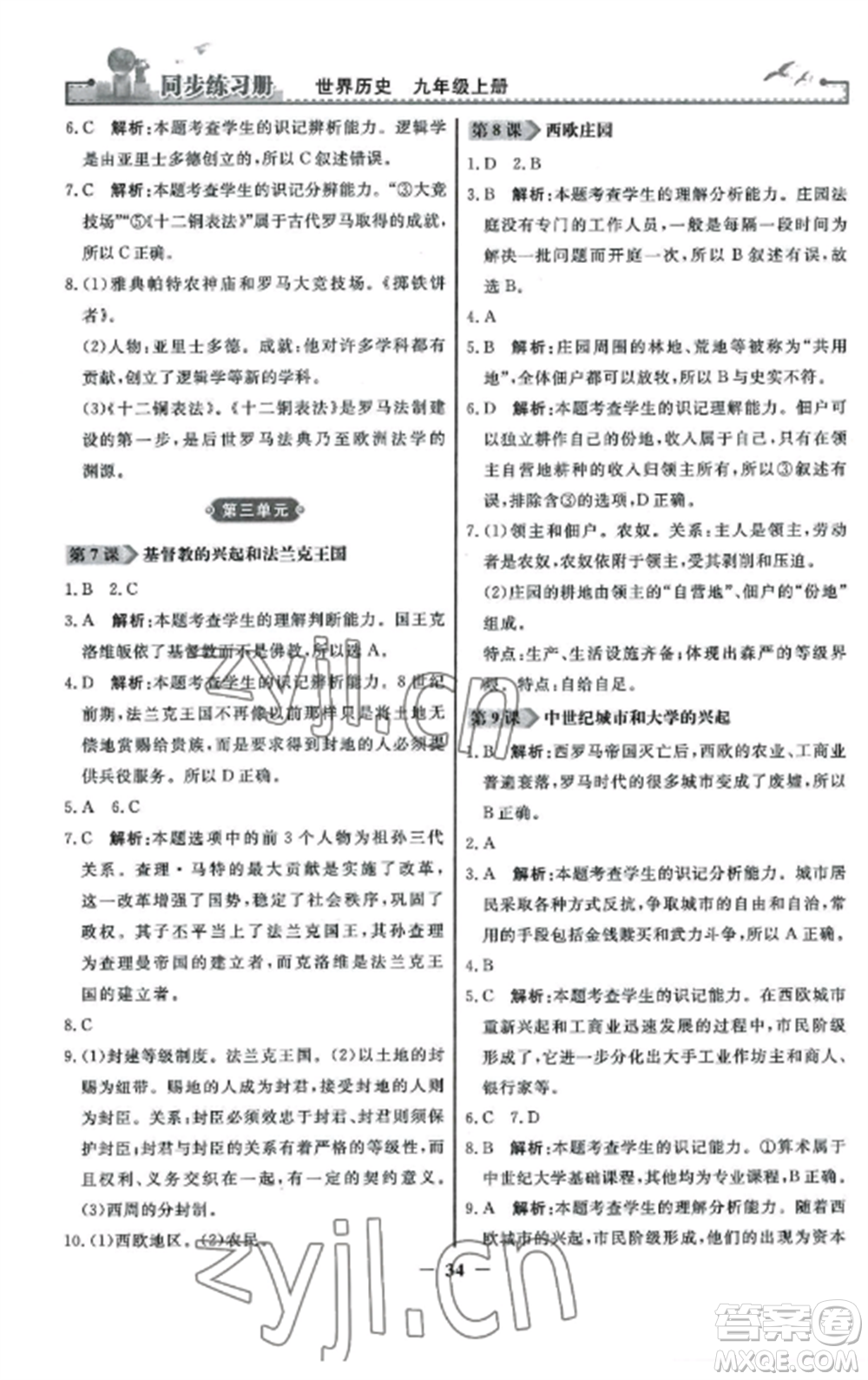 人民教育出版社2022同步練習冊九年級歷史上冊人教版參考答案