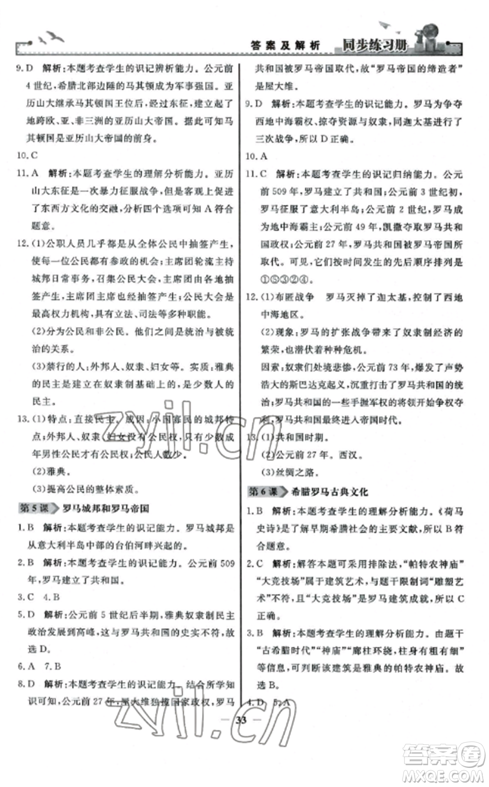 人民教育出版社2022同步練習冊九年級歷史上冊人教版參考答案