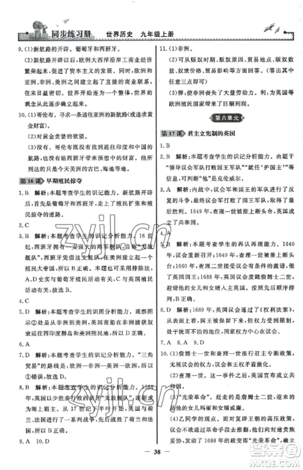 人民教育出版社2022同步練習冊九年級歷史上冊人教版參考答案