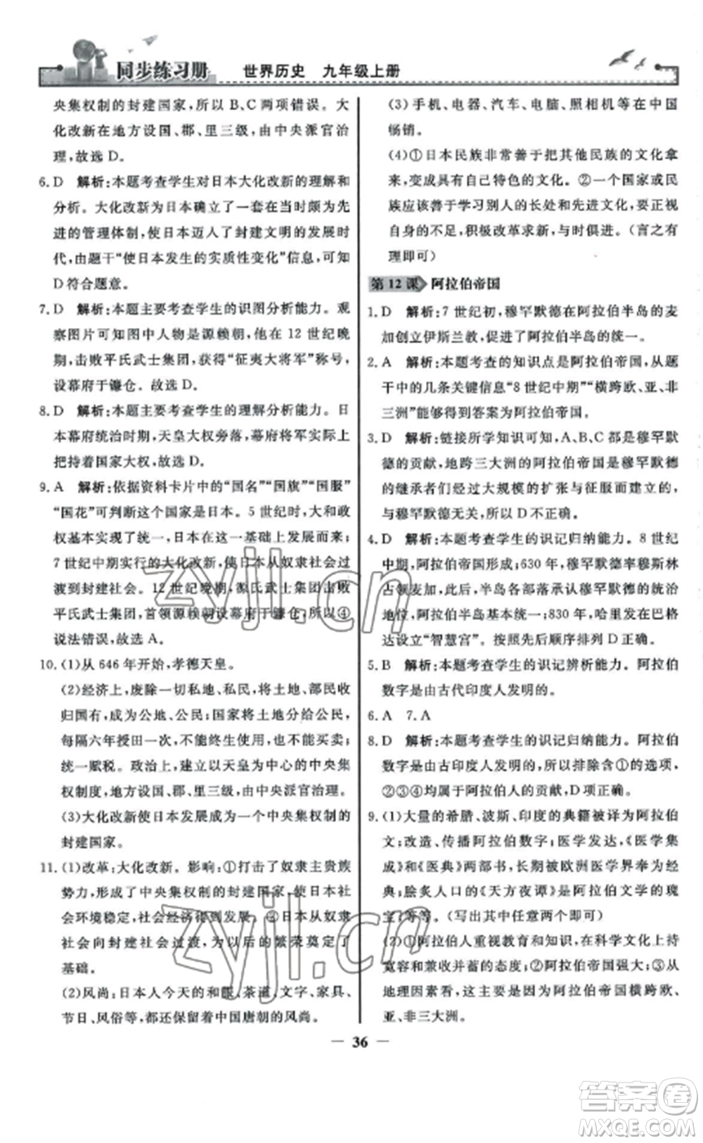 人民教育出版社2022同步練習冊九年級歷史上冊人教版參考答案