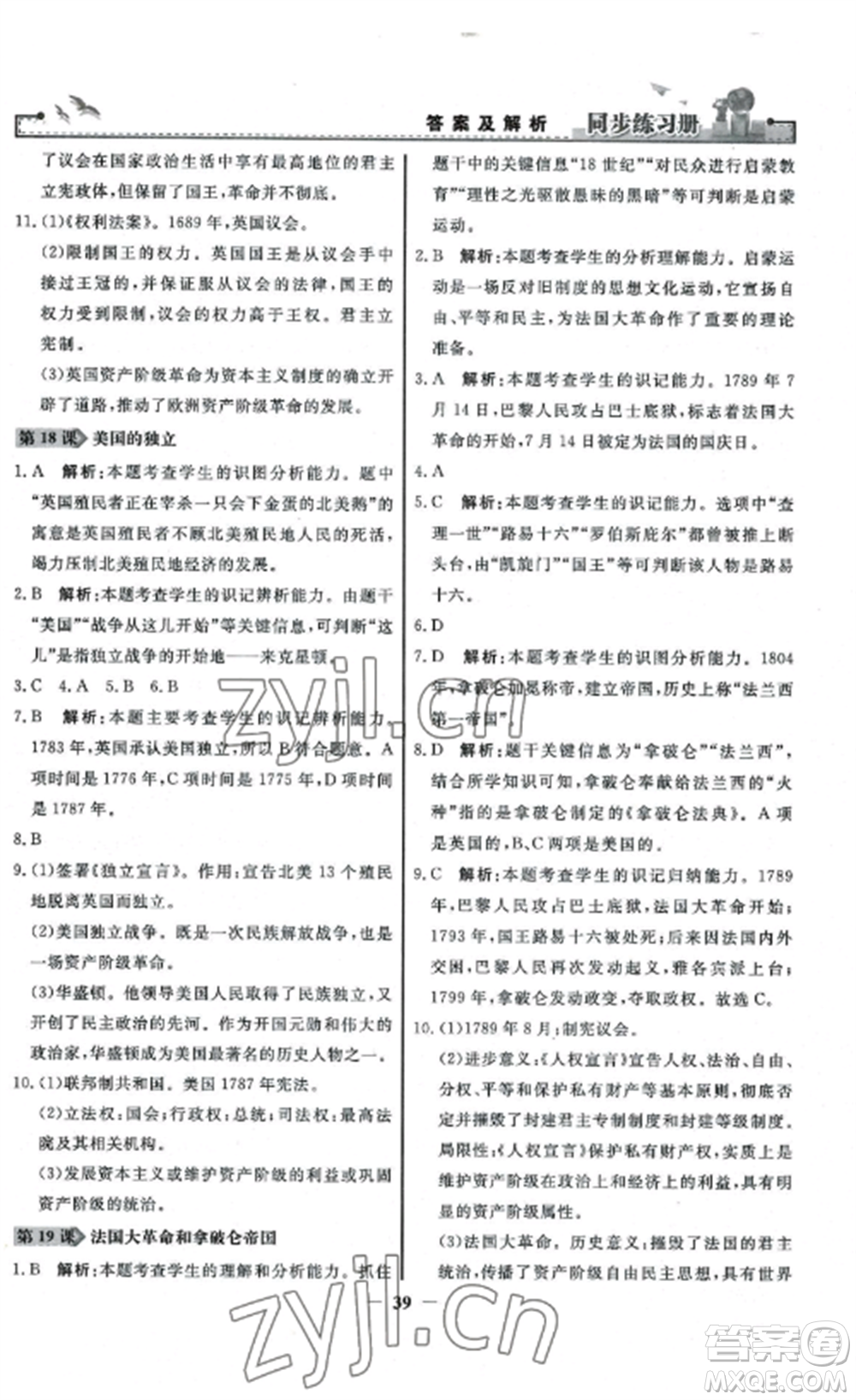 人民教育出版社2022同步練習冊九年級歷史上冊人教版參考答案