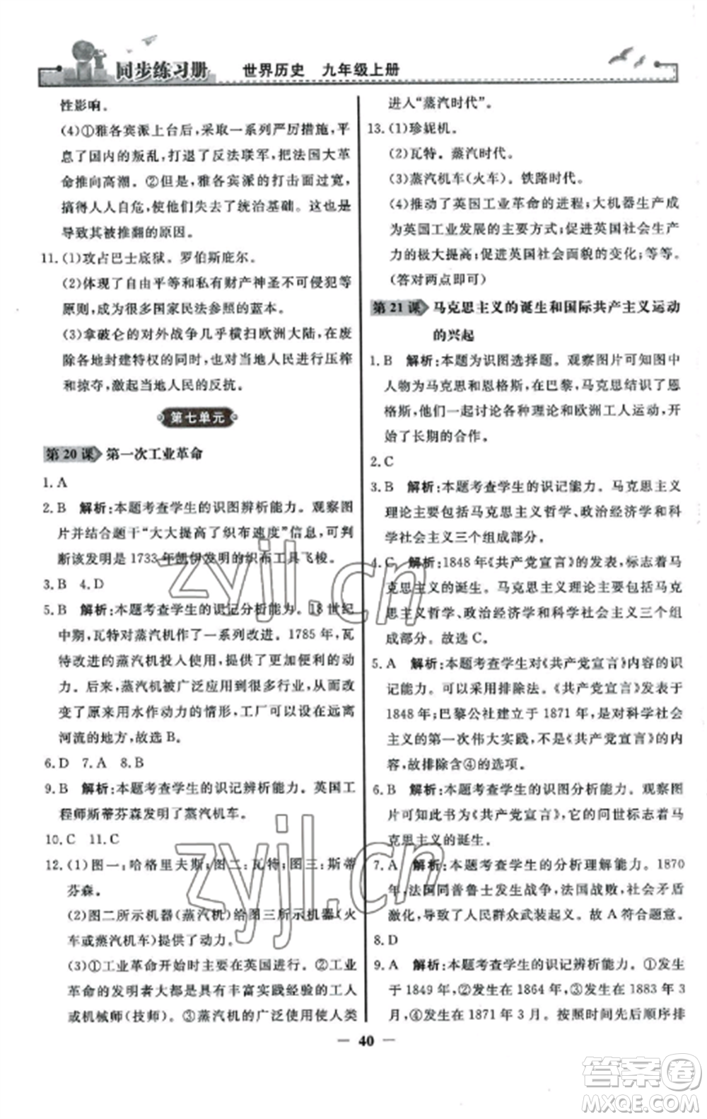 人民教育出版社2022同步練習冊九年級歷史上冊人教版參考答案