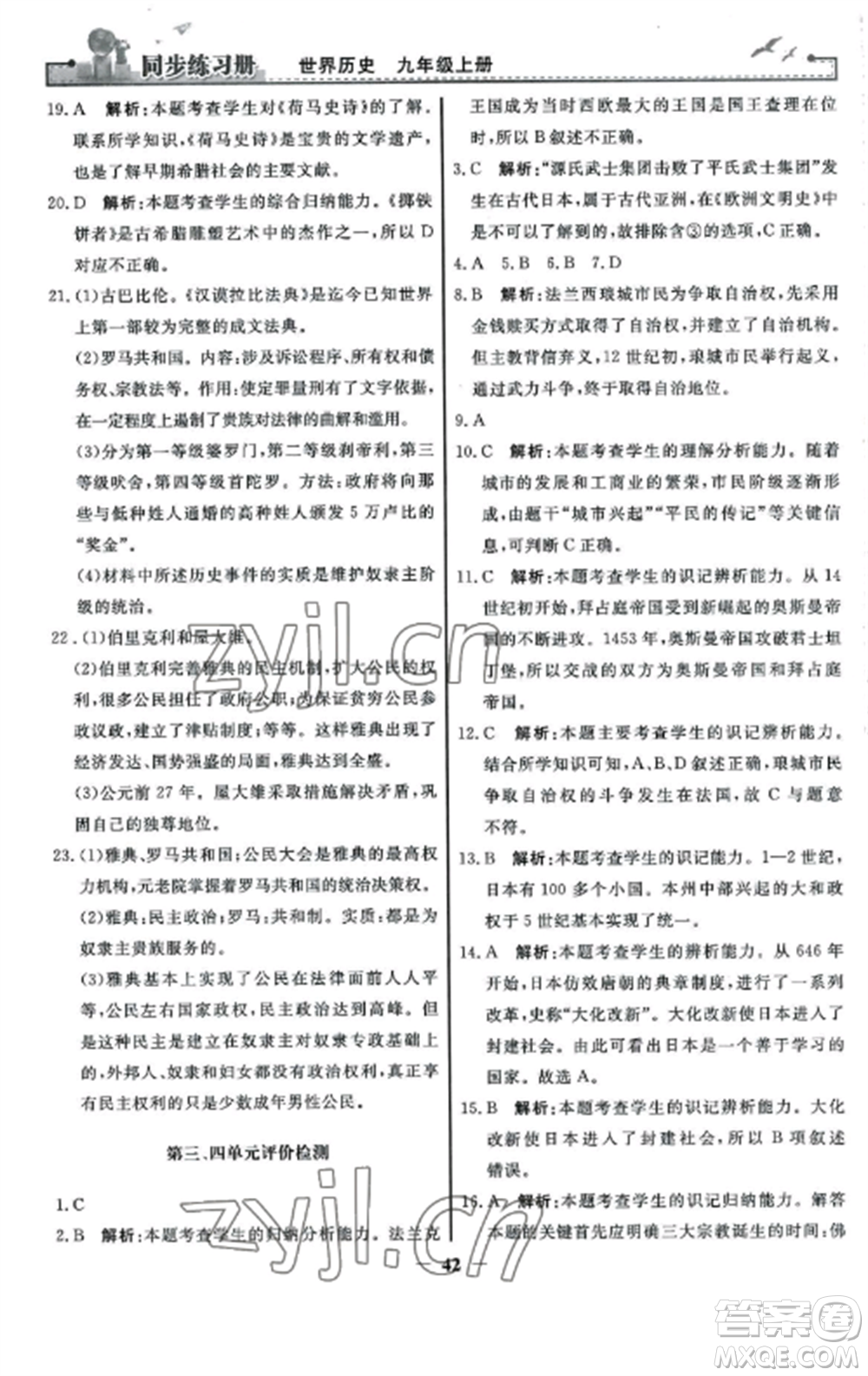 人民教育出版社2022同步練習冊九年級歷史上冊人教版參考答案