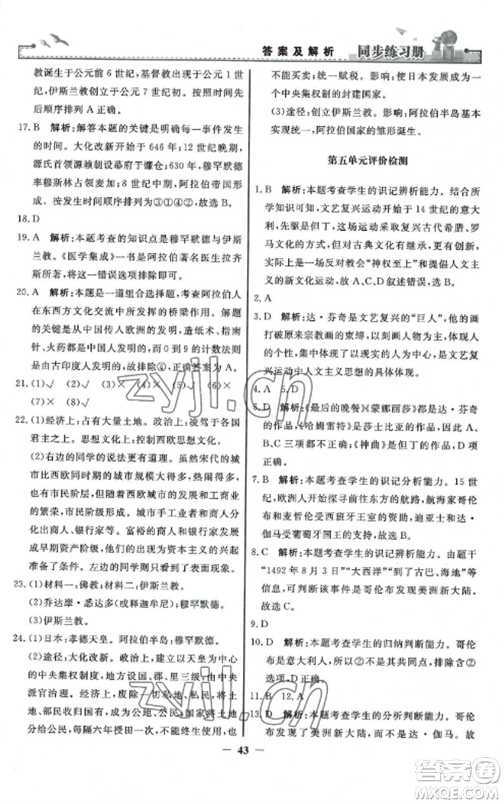 人民教育出版社2022同步練習冊九年級歷史上冊人教版參考答案