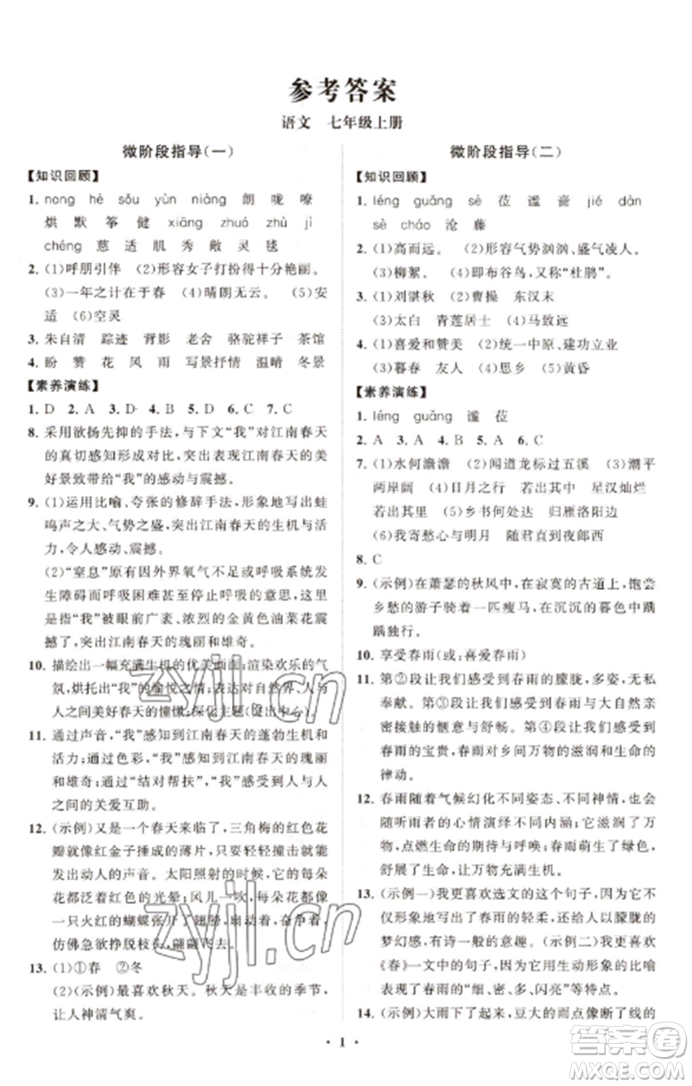 山東教育出版社2022初中同步練習(xí)冊分層卷七年級語文上冊人教版參考答案