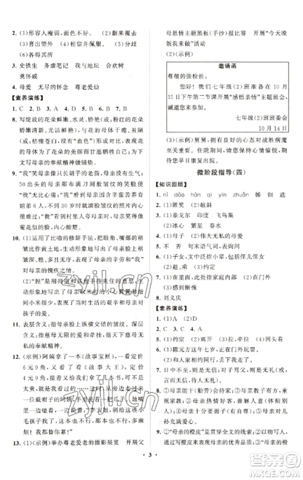 山東教育出版社2022初中同步練習(xí)冊分層卷七年級語文上冊人教版參考答案