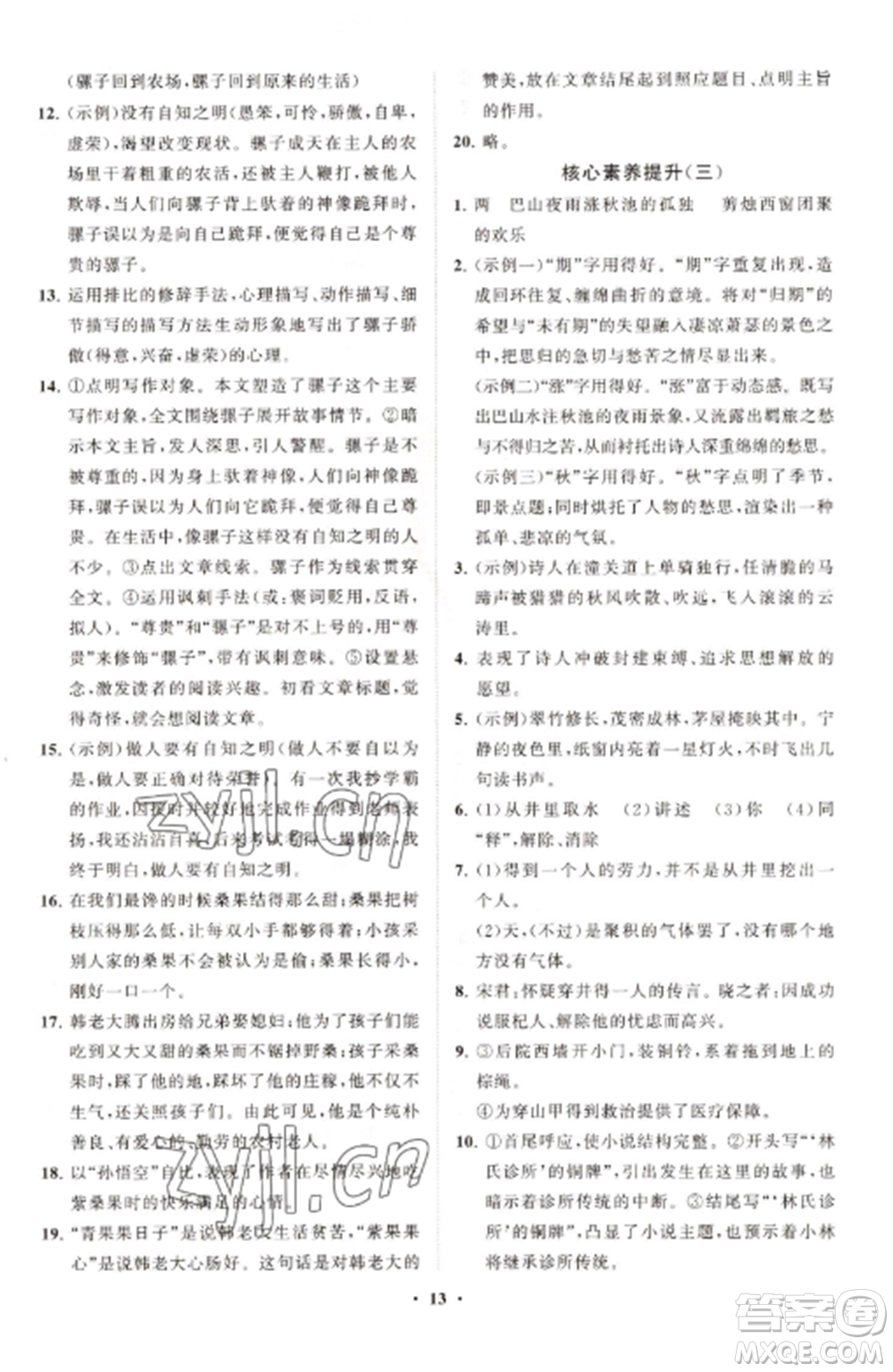 山東教育出版社2022初中同步練習(xí)冊分層卷七年級語文上冊人教版參考答案