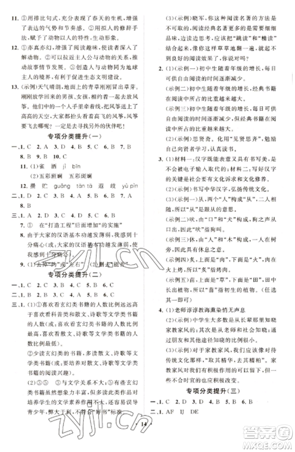 山東教育出版社2022初中同步練習(xí)冊分層卷七年級語文上冊人教版參考答案