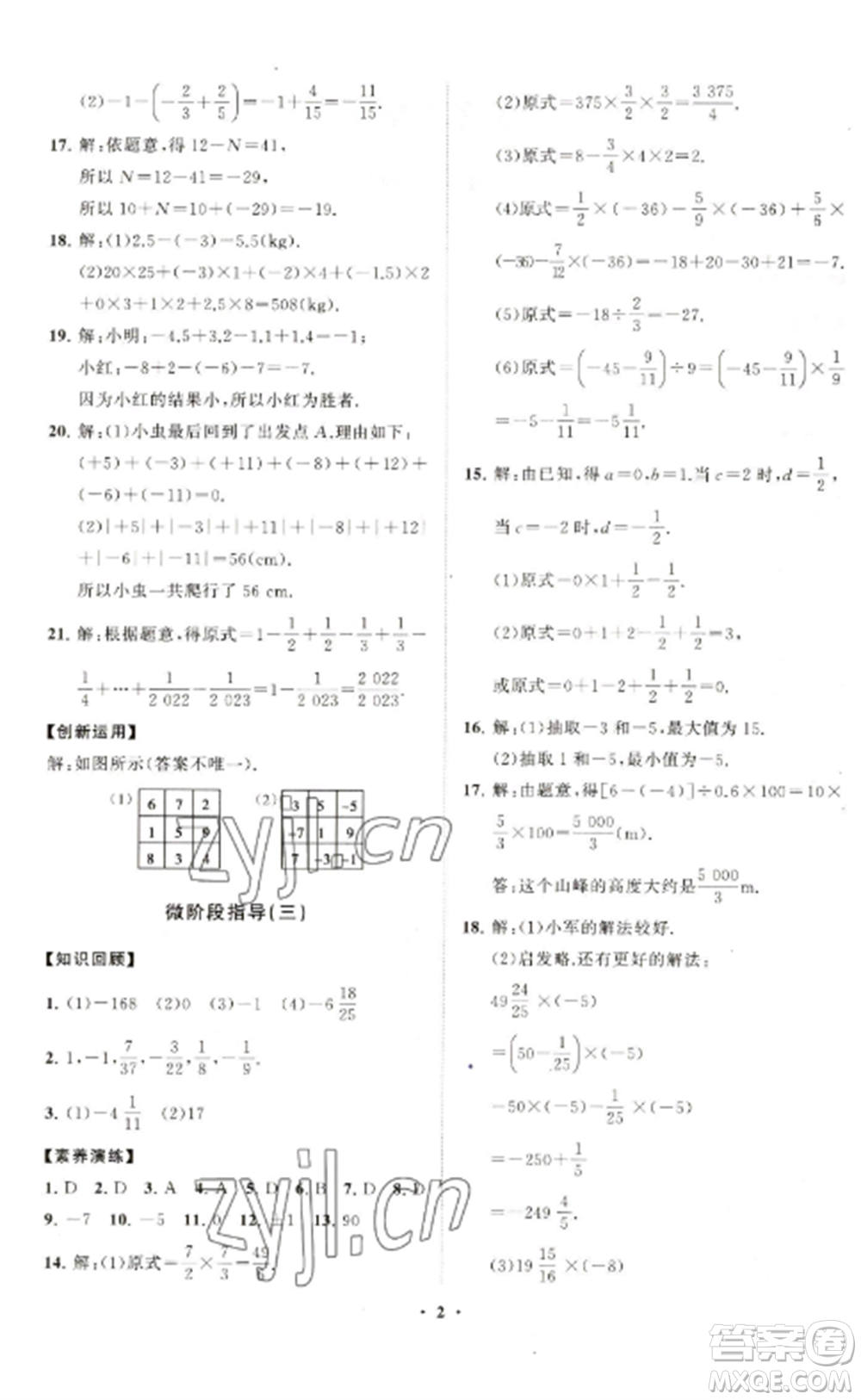 山東教育出版社2022初中同步練習(xí)冊分層卷七年級數(shù)學(xué)上冊人教版參考答案