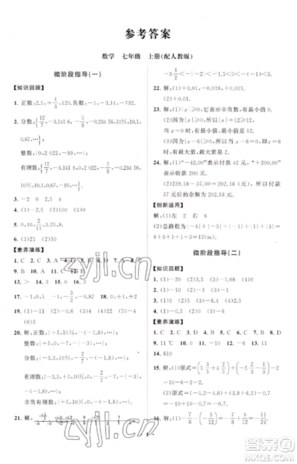 山東教育出版社2022初中同步練習(xí)冊分層卷七年級數(shù)學(xué)上冊人教版參考答案
