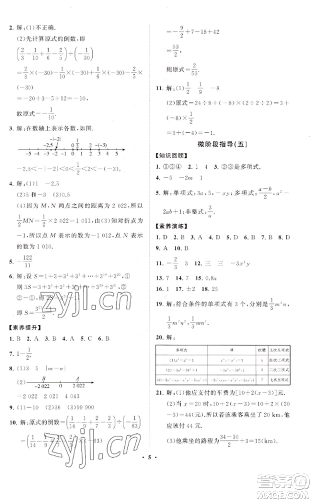 山東教育出版社2022初中同步練習(xí)冊分層卷七年級數(shù)學(xué)上冊人教版參考答案
