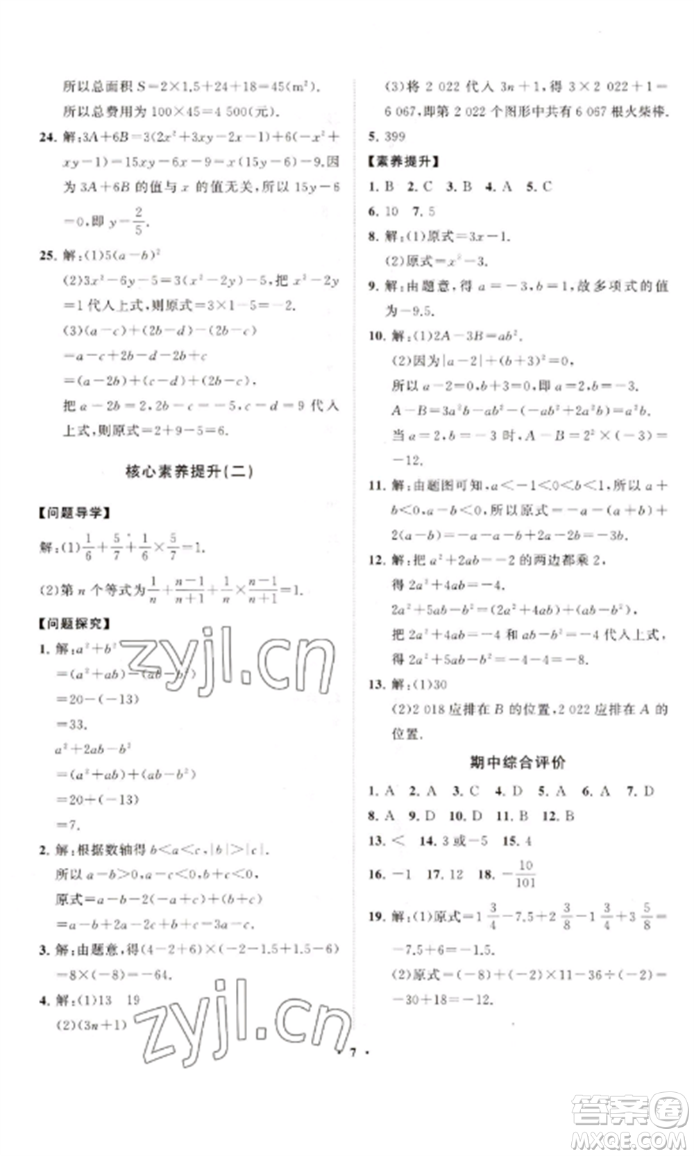 山東教育出版社2022初中同步練習(xí)冊分層卷七年級數(shù)學(xué)上冊人教版參考答案