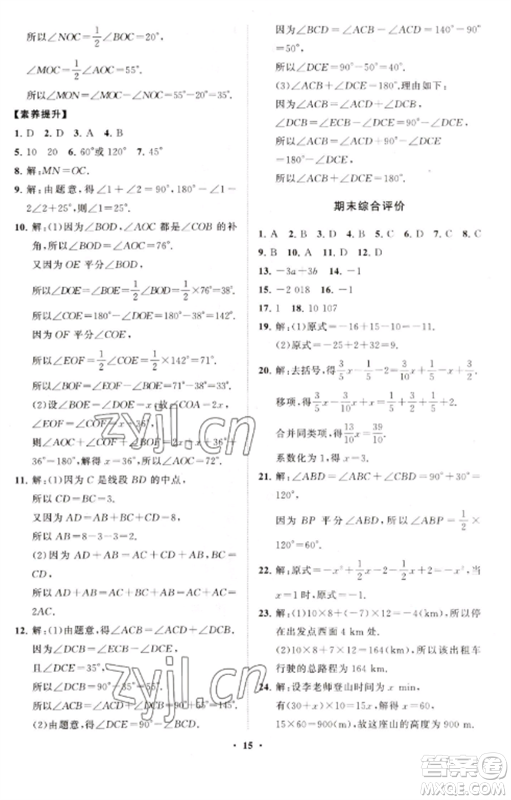 山東教育出版社2022初中同步練習(xí)冊分層卷七年級數(shù)學(xué)上冊人教版參考答案