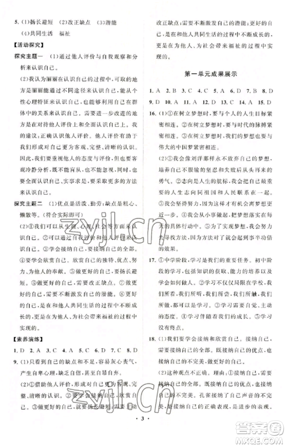 山東教育出版社2022初中同步練習(xí)冊(cè)分層卷七年級(jí)道德與法治上冊(cè)人教版參考答案