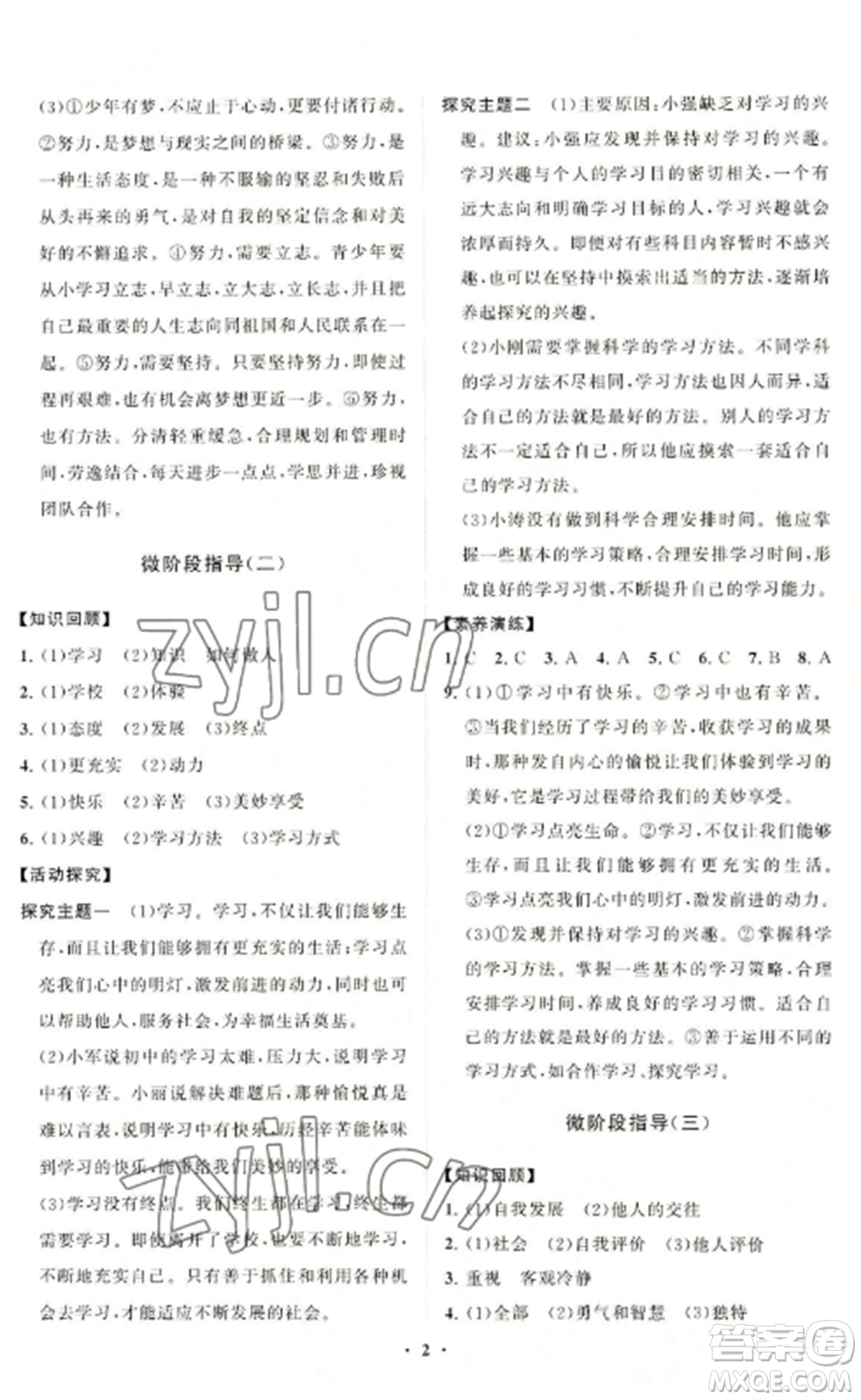 山東教育出版社2022初中同步練習(xí)冊(cè)分層卷七年級(jí)道德與法治上冊(cè)人教版參考答案
