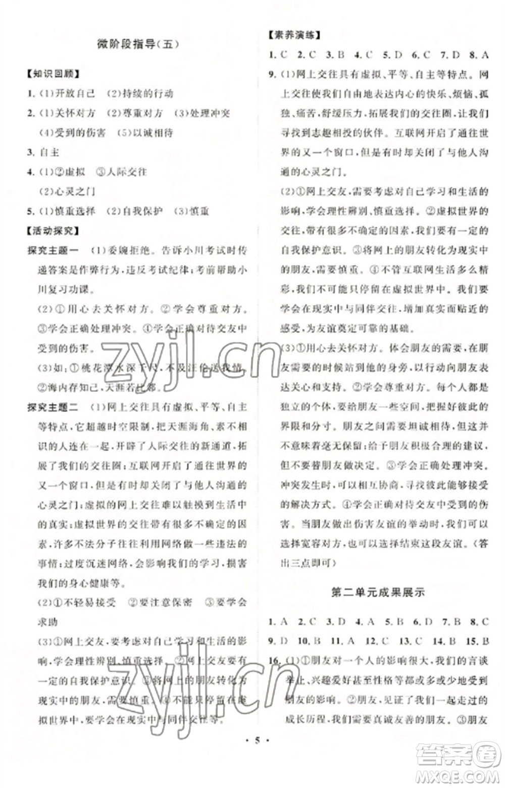 山東教育出版社2022初中同步練習(xí)冊(cè)分層卷七年級(jí)道德與法治上冊(cè)人教版參考答案