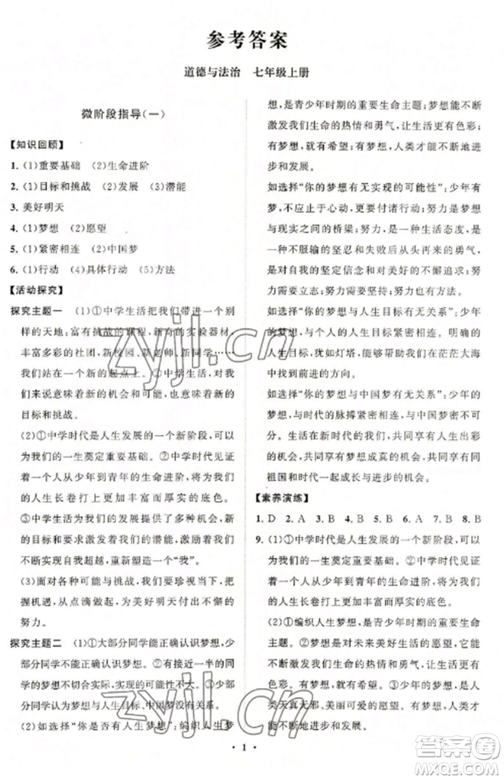 山東教育出版社2022初中同步練習(xí)冊(cè)分層卷七年級(jí)道德與法治上冊(cè)人教版參考答案