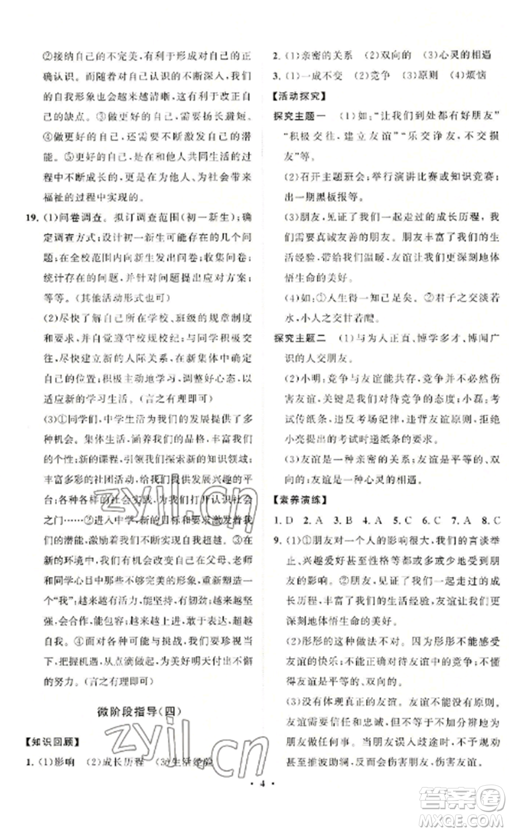 山東教育出版社2022初中同步練習(xí)冊(cè)分層卷七年級(jí)道德與法治上冊(cè)人教版參考答案