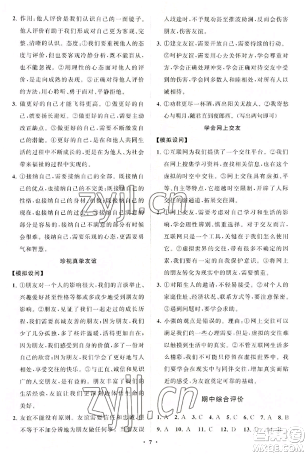 山東教育出版社2022初中同步練習(xí)冊(cè)分層卷七年級(jí)道德與法治上冊(cè)人教版參考答案