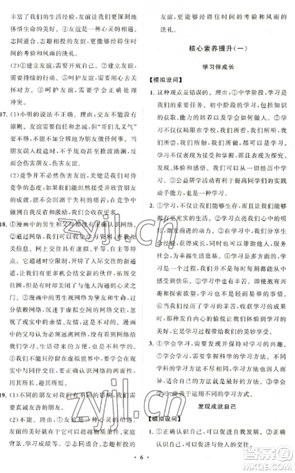 山東教育出版社2022初中同步練習(xí)冊(cè)分層卷七年級(jí)道德與法治上冊(cè)人教版參考答案