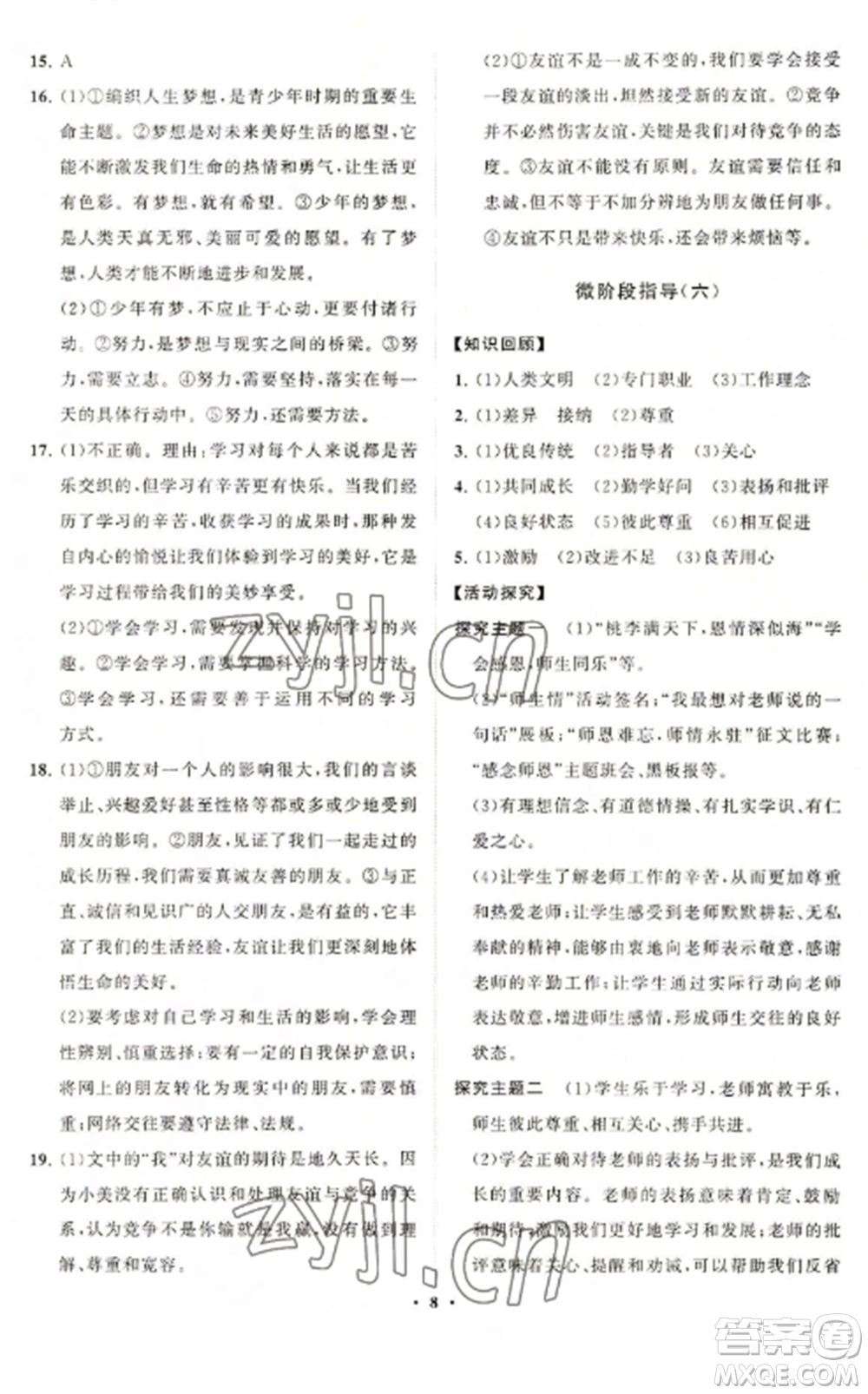 山東教育出版社2022初中同步練習(xí)冊(cè)分層卷七年級(jí)道德與法治上冊(cè)人教版參考答案