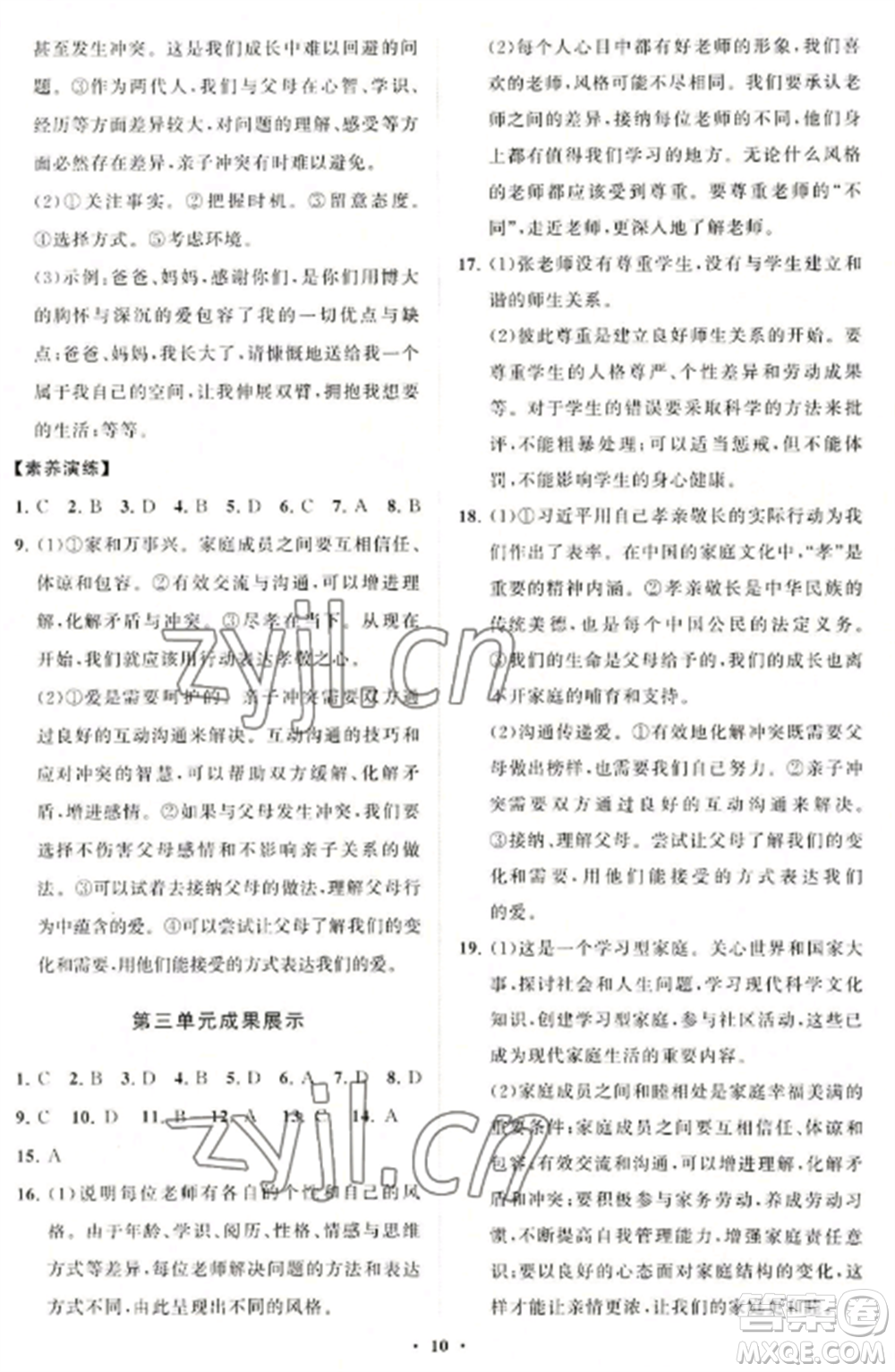 山東教育出版社2022初中同步練習(xí)冊(cè)分層卷七年級(jí)道德與法治上冊(cè)人教版參考答案