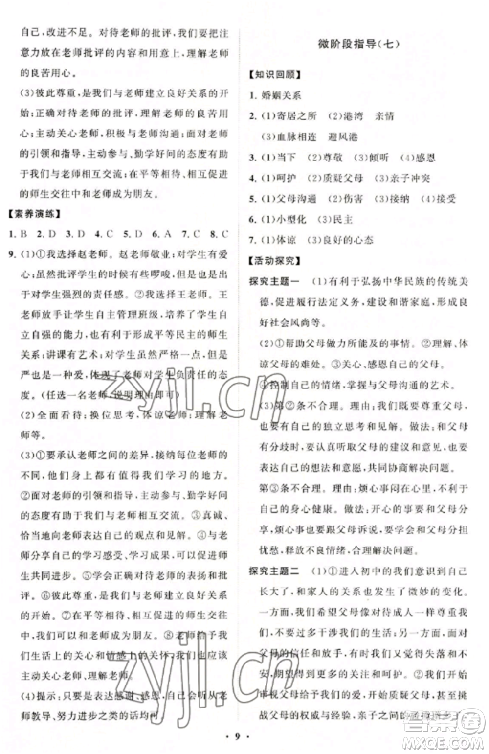 山東教育出版社2022初中同步練習(xí)冊(cè)分層卷七年級(jí)道德與法治上冊(cè)人教版參考答案