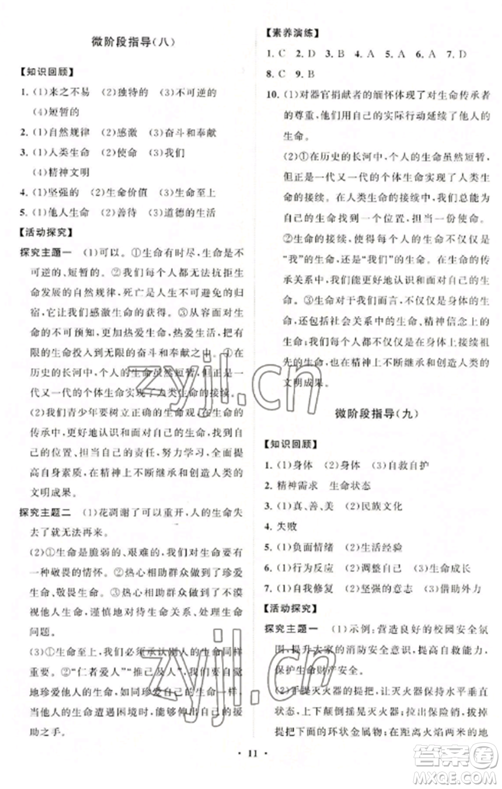 山東教育出版社2022初中同步練習(xí)冊(cè)分層卷七年級(jí)道德與法治上冊(cè)人教版參考答案