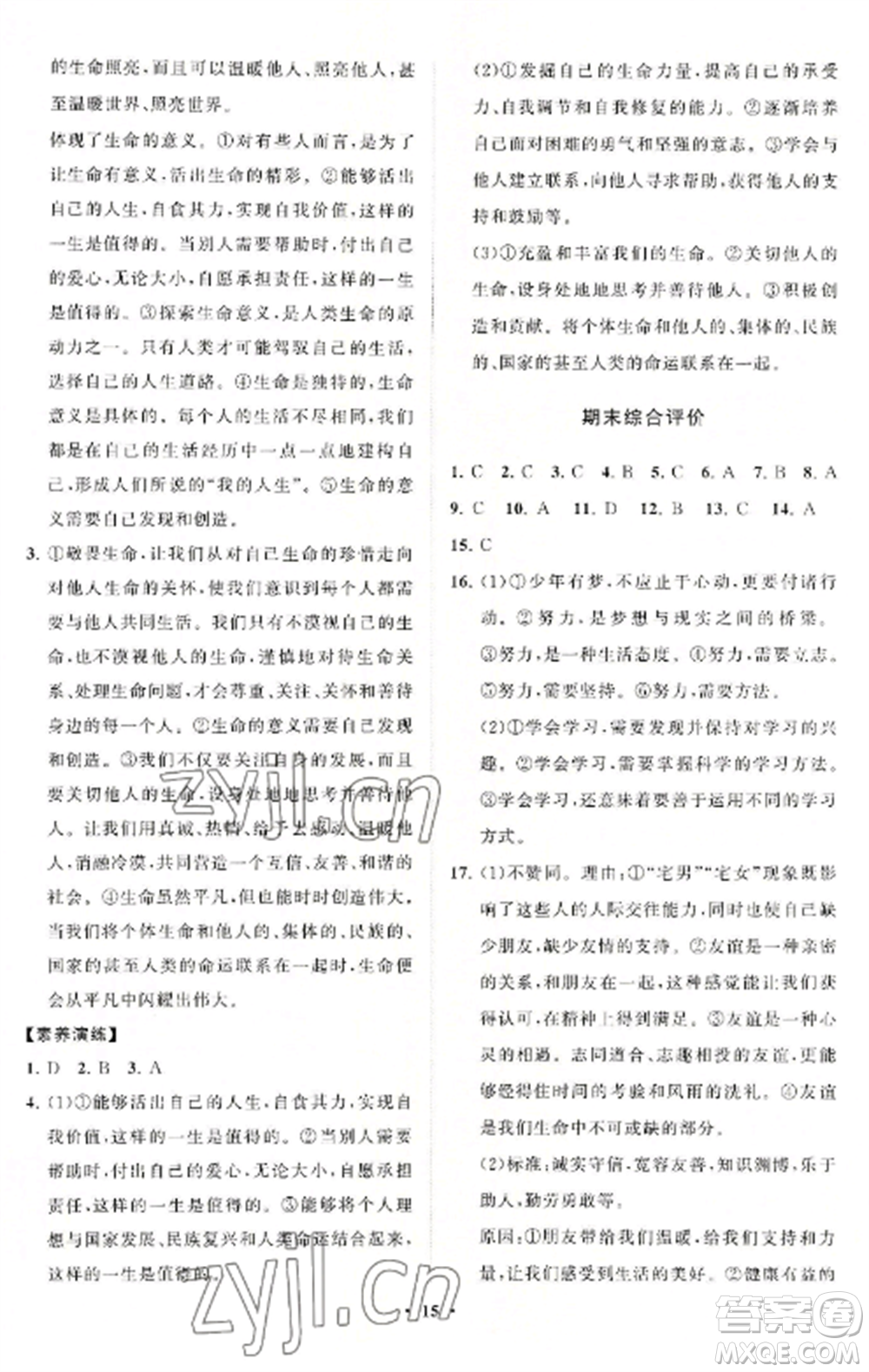 山東教育出版社2022初中同步練習(xí)冊(cè)分層卷七年級(jí)道德與法治上冊(cè)人教版參考答案