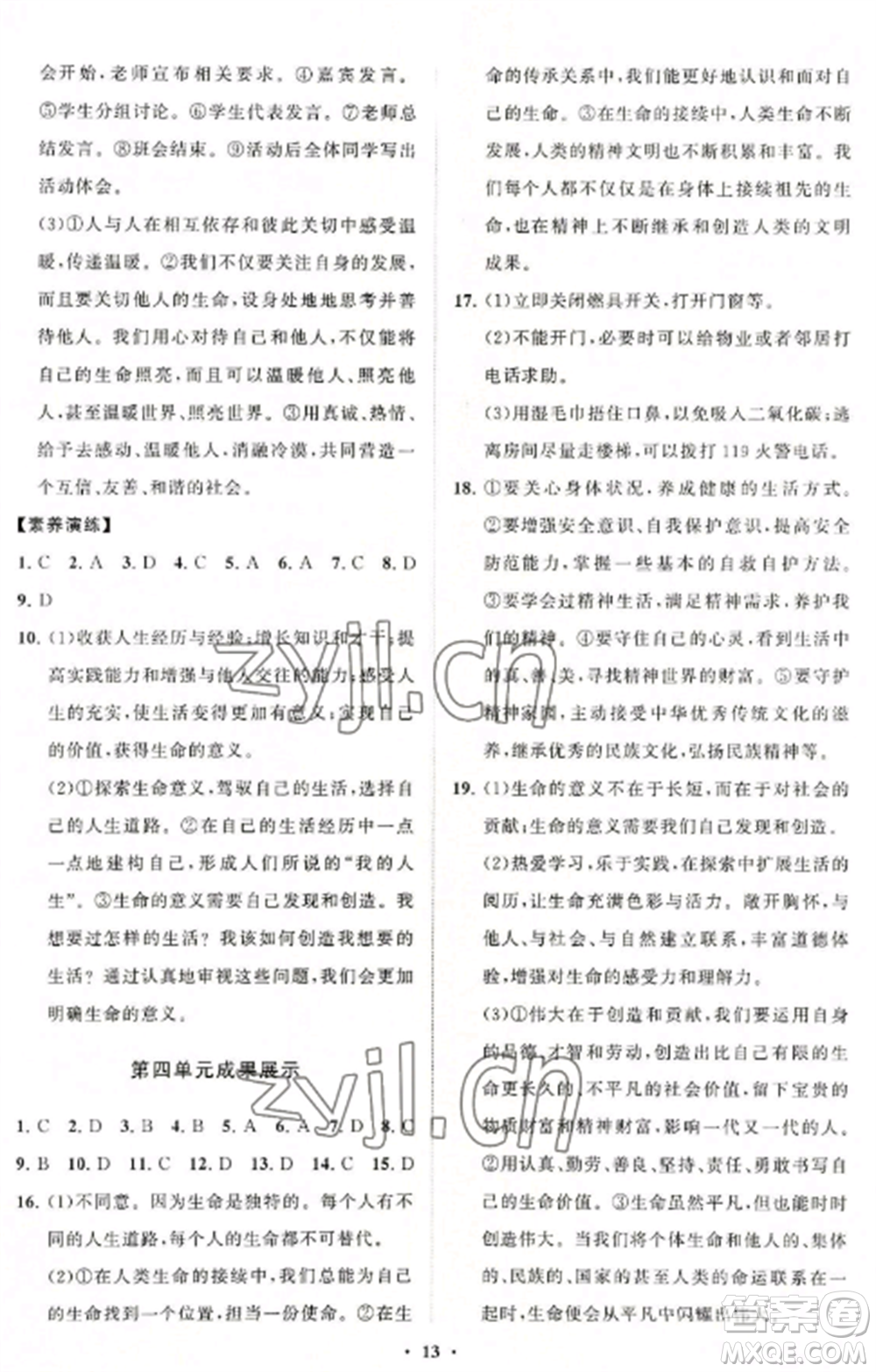 山東教育出版社2022初中同步練習(xí)冊(cè)分層卷七年級(jí)道德與法治上冊(cè)人教版參考答案