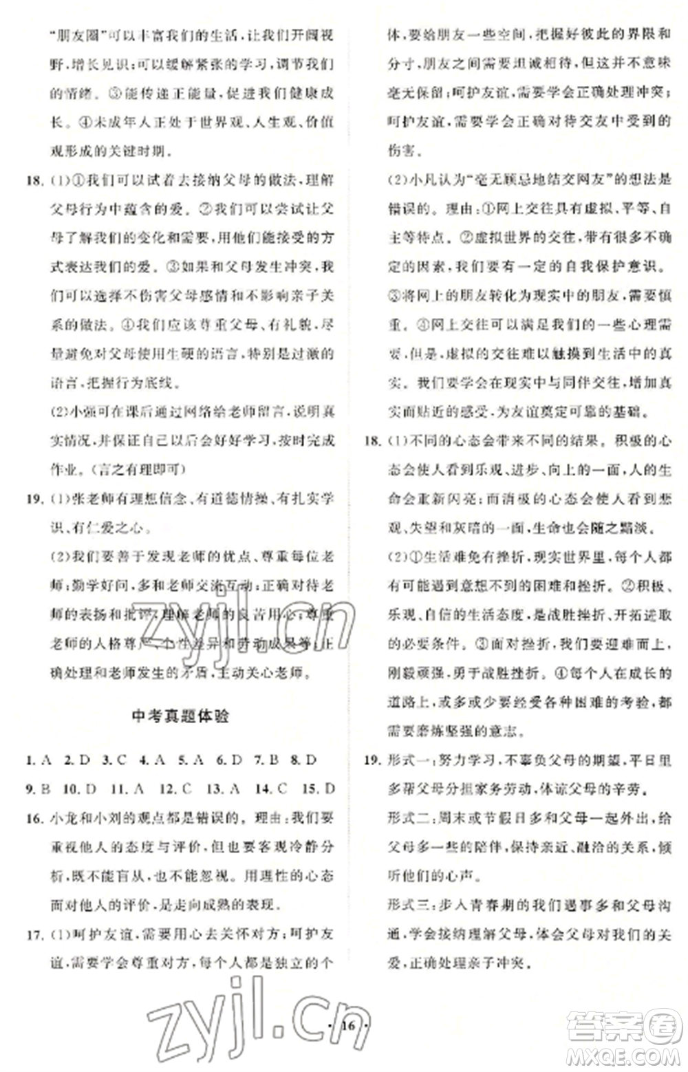 山東教育出版社2022初中同步練習(xí)冊(cè)分層卷七年級(jí)道德與法治上冊(cè)人教版參考答案