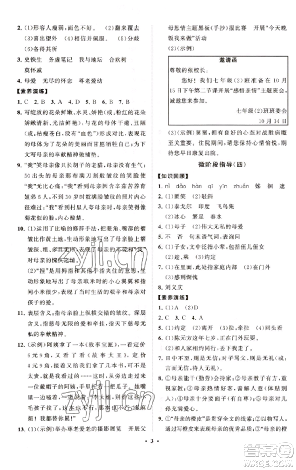 山東教育出版社2022初中同步練習冊分層卷七年級語文上冊人教版五四制參考答案