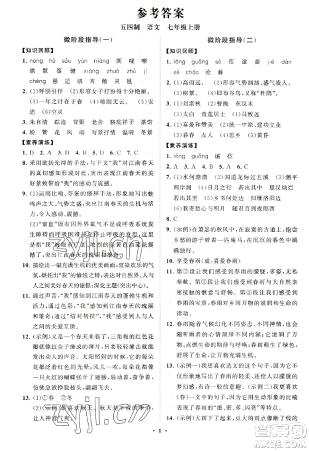 山東教育出版社2022初中同步練習冊分層卷七年級語文上冊人教版五四制參考答案