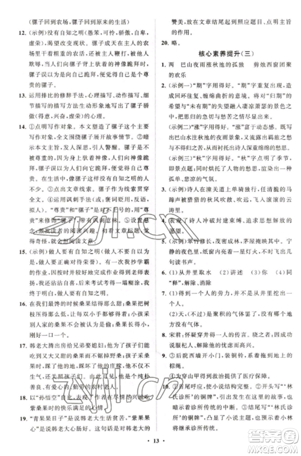 山東教育出版社2022初中同步練習冊分層卷七年級語文上冊人教版五四制參考答案