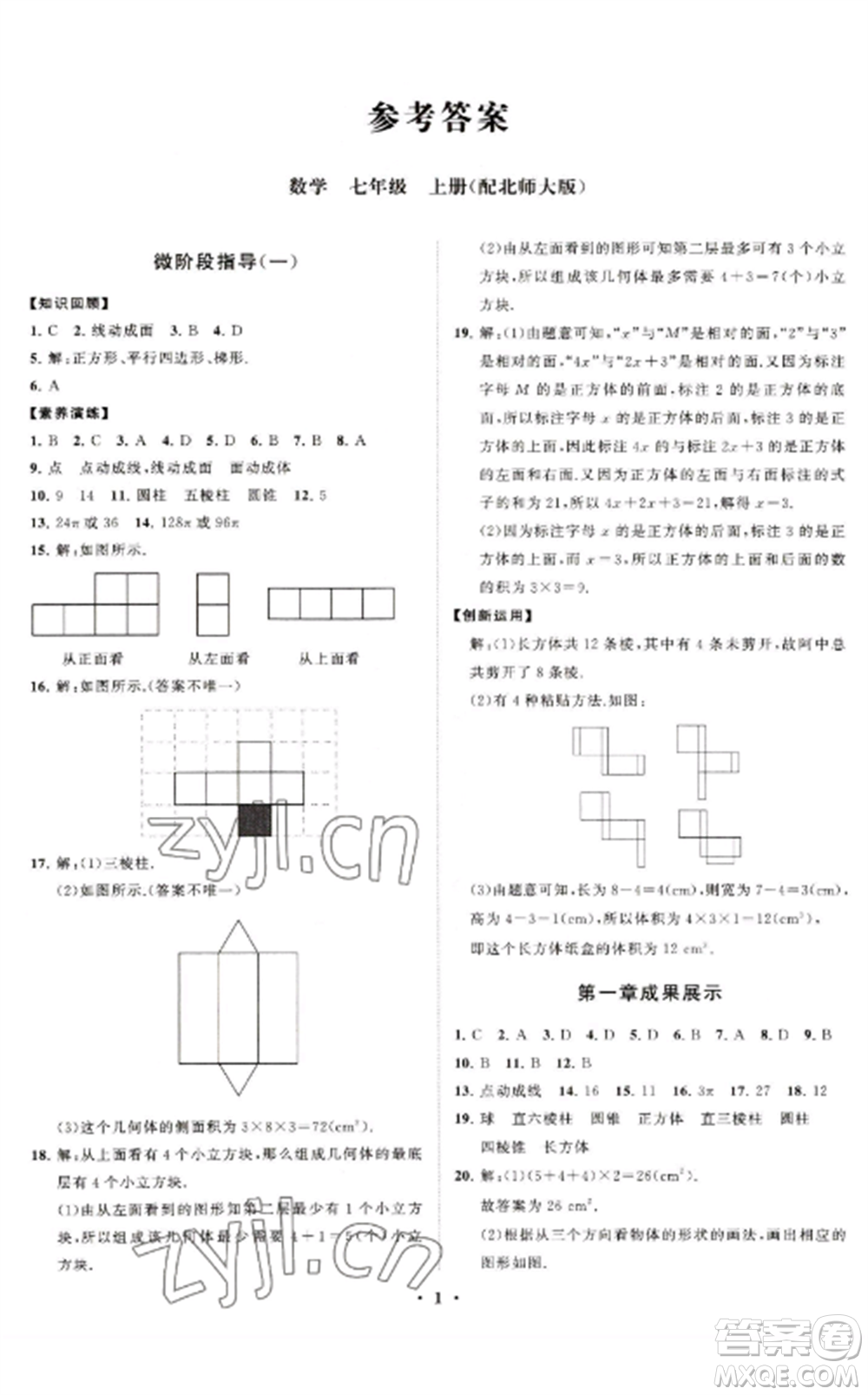 山東教育出版社2022初中同步練習冊分層卷七年級數學上冊北師大版參考答案