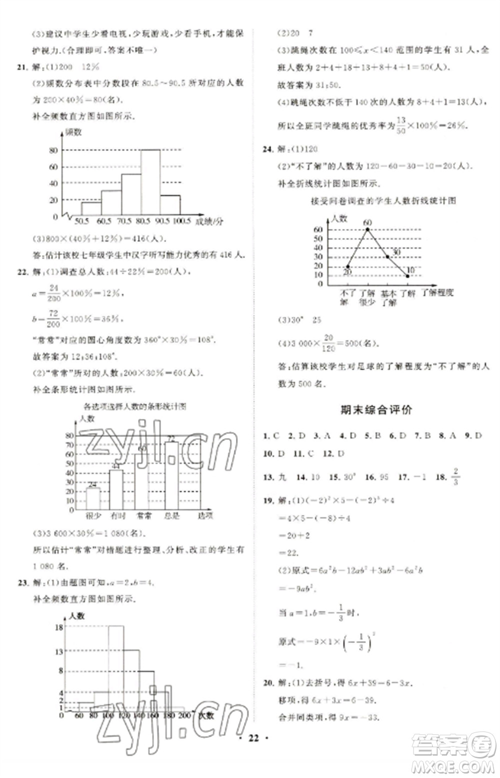山東教育出版社2022初中同步練習冊分層卷七年級數學上冊北師大版參考答案