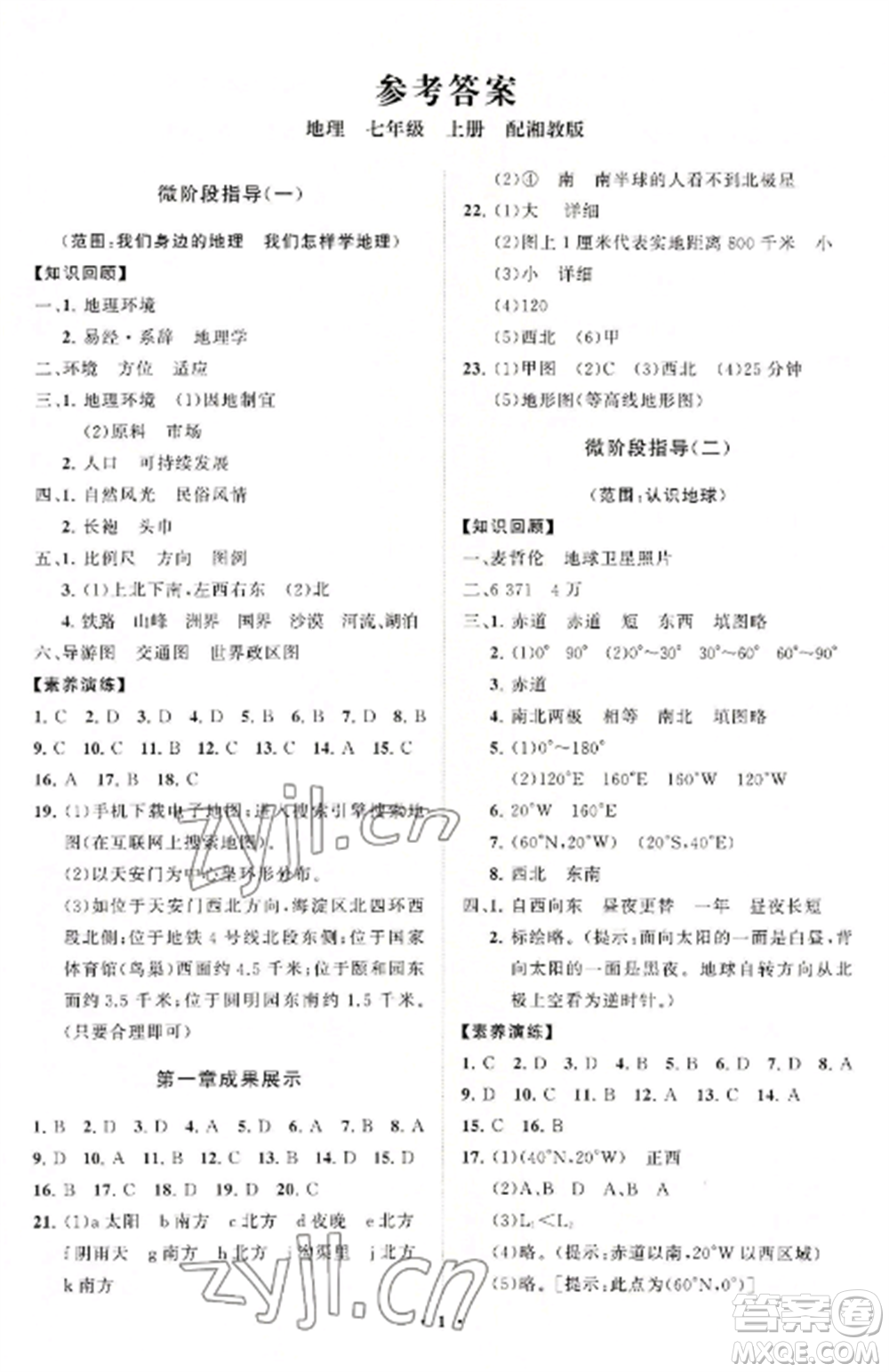 山東教育出版社2022初中同步練習(xí)冊分層卷七年級地理上冊湘教版參考答案