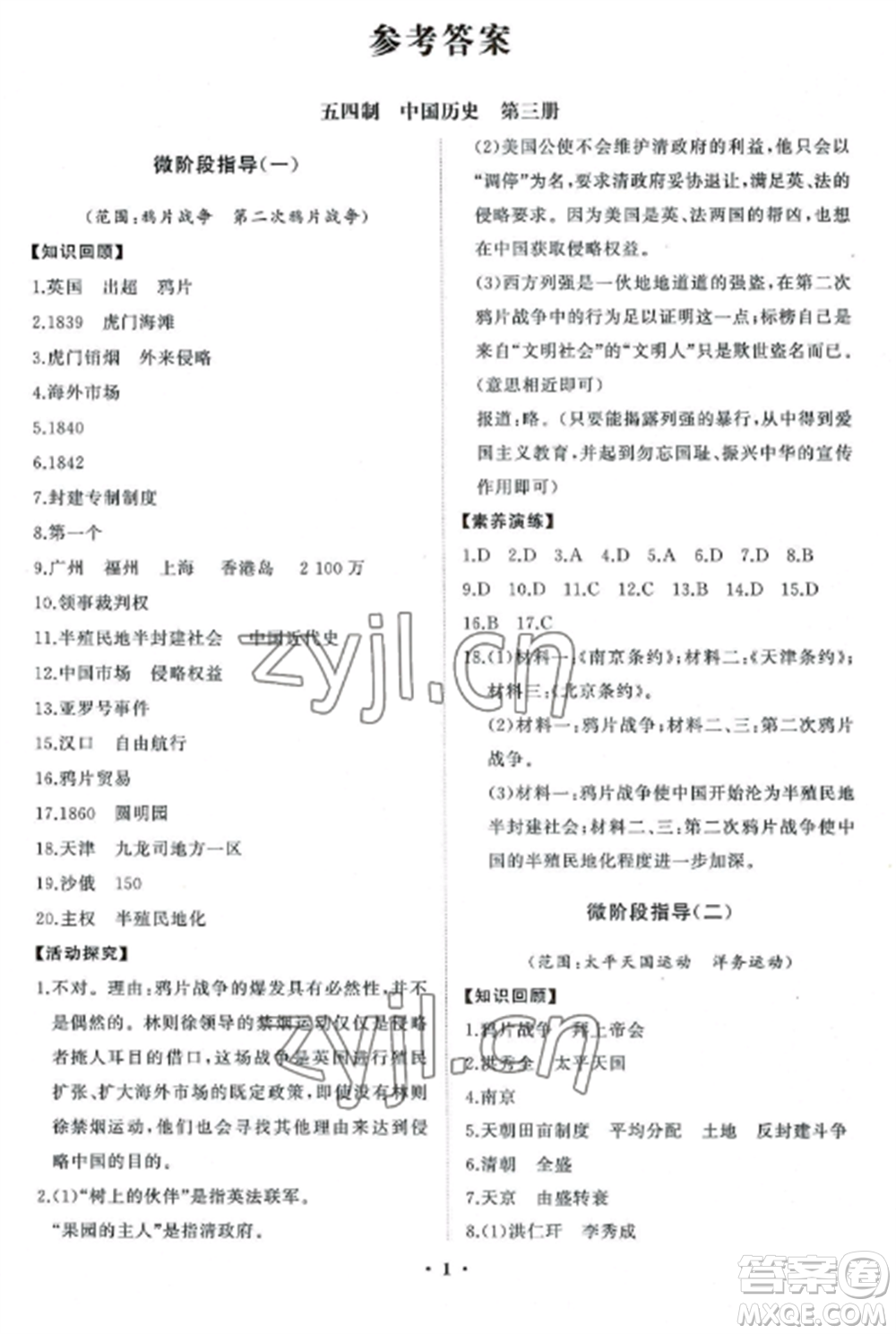 山東教育出版社2022初中同步練習(xí)冊(cè)分層卷七年級(jí)中國(guó)歷史第三冊(cè)人教版五四制參考答案