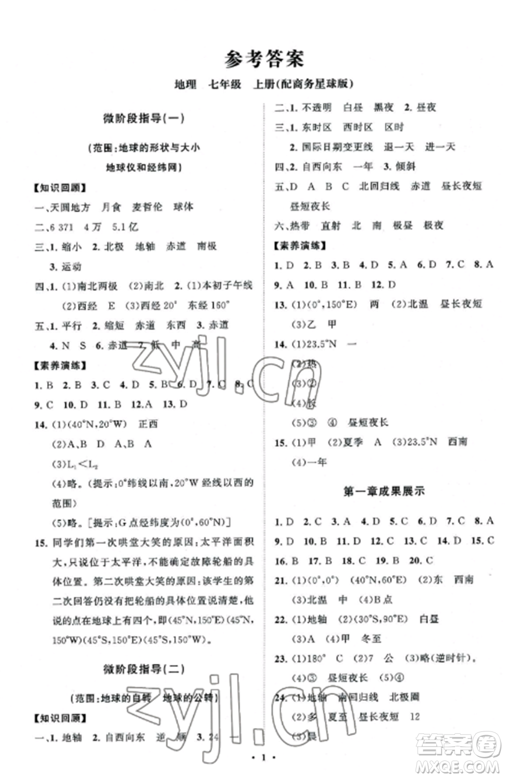 山東教育出版社2022初中同步練習(xí)冊分層卷七年級地理上冊商務(wù)星球版參考答案