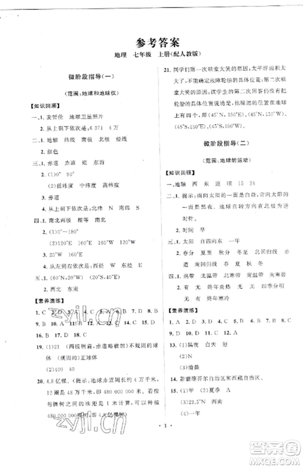 山東教育出版社2022初中同步練習(xí)冊(cè)分層卷七年級(jí)地理上冊(cè)人教版參考答案