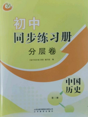 山東教育出版社2022初中同步練習(xí)冊(cè)分層卷七年級(jí)中國(guó)歷史第三冊(cè)人教版五四制參考答案