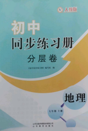 山東教育出版社2022初中同步練習(xí)冊(cè)分層卷七年級(jí)地理上冊(cè)人教版參考答案