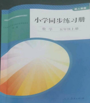 人民教育出版社2022同步練習冊五年級數(shù)學上冊人教版山東專版參考答案