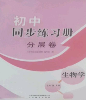山東教育出版社2022初中同步練習(xí)冊分層卷七年級生物上冊濟南版參考答案