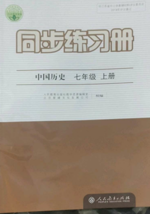 人民教育出版社2022同步練習冊七年級歷史上冊人教版參考答案