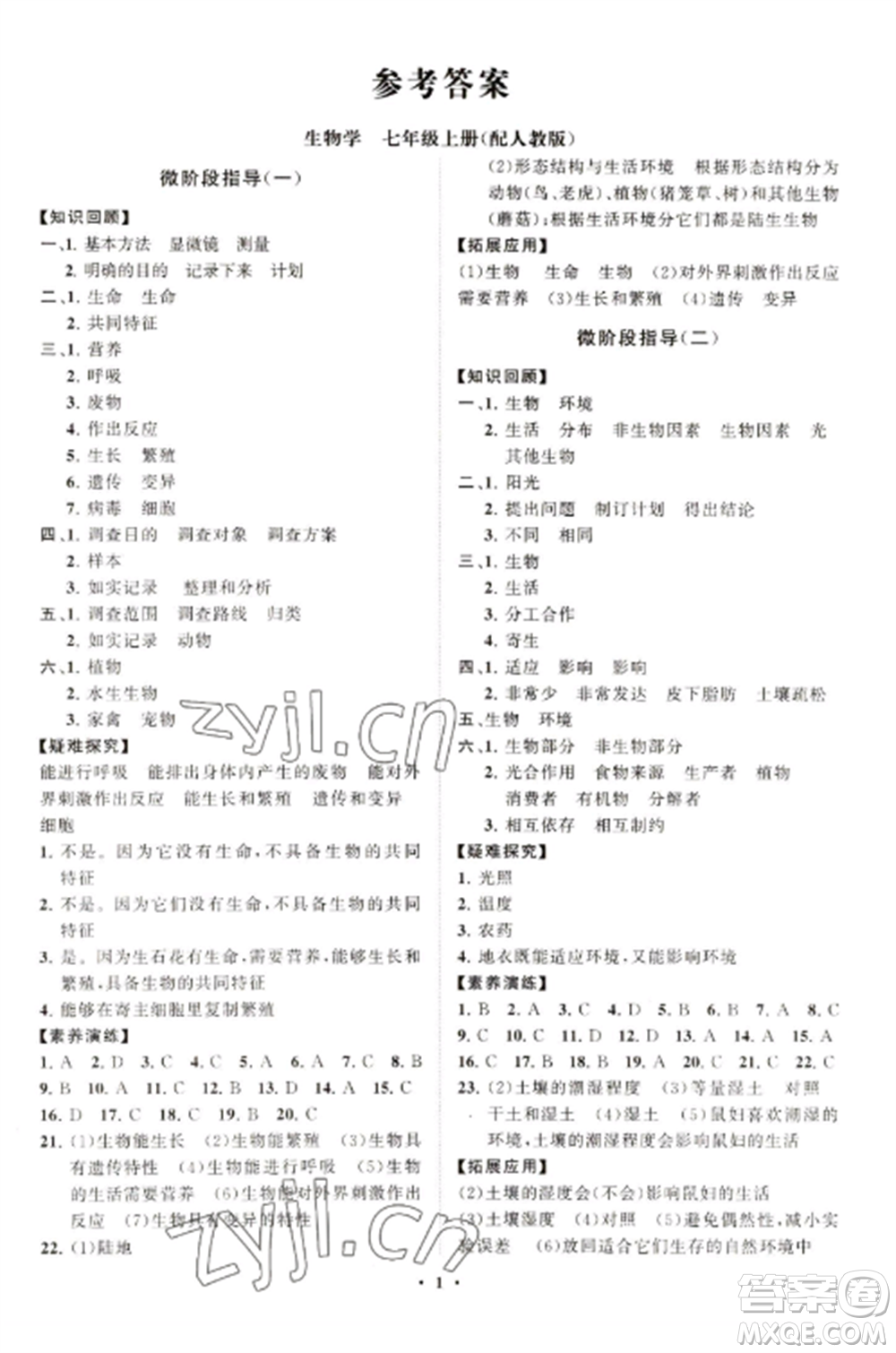 山東教育出版社2022初中同步練習(xí)冊分層卷七年級生物學(xué)上冊人教版參考答案