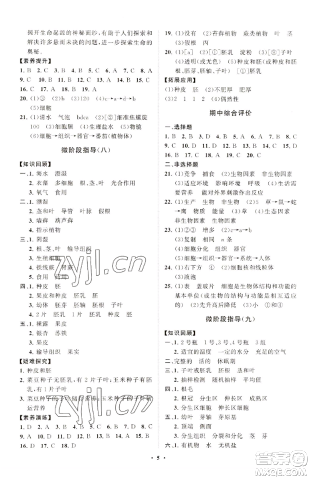 山東教育出版社2022初中同步練習(xí)冊分層卷七年級生物學(xué)上冊人教版參考答案