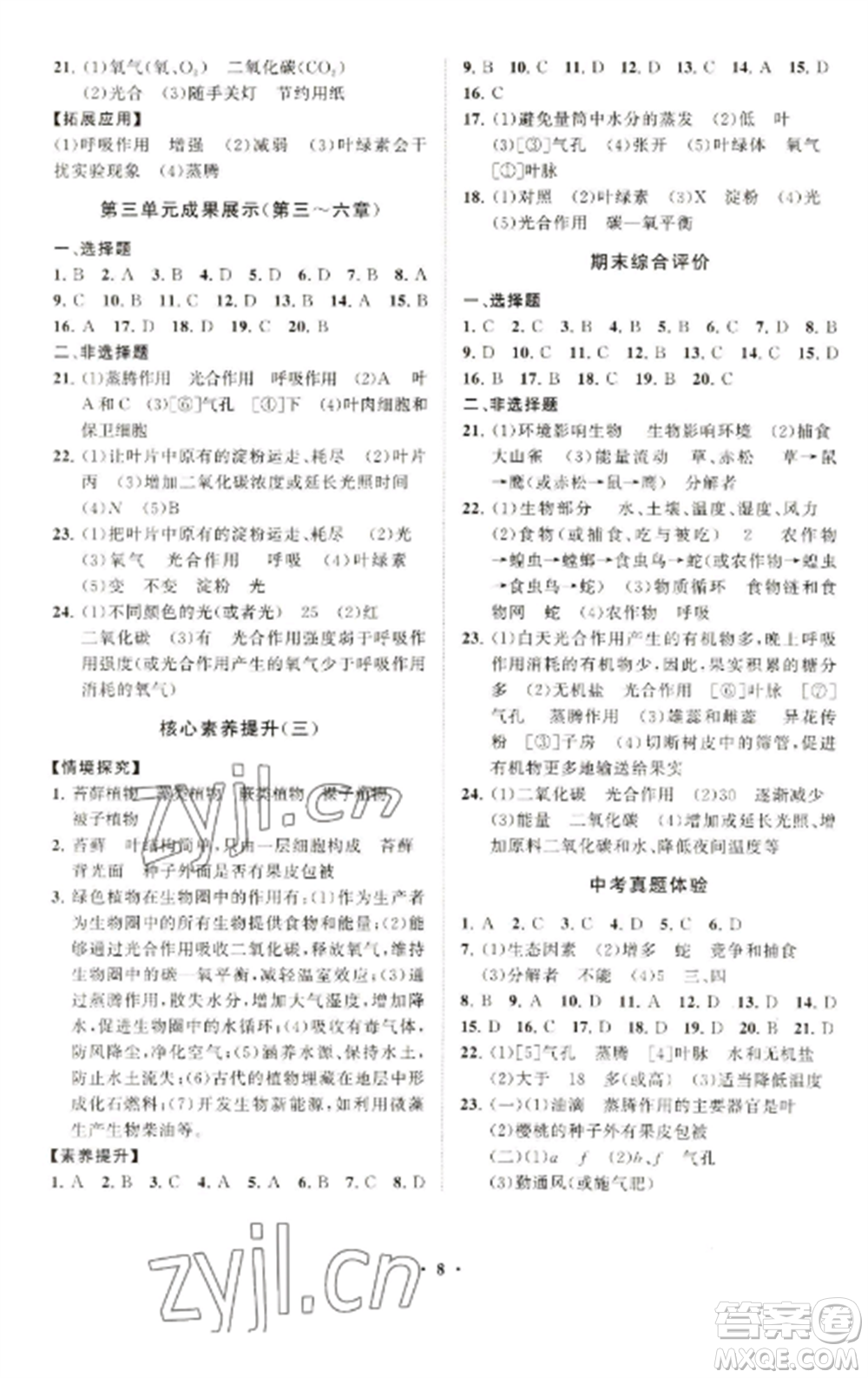 山東教育出版社2022初中同步練習(xí)冊分層卷七年級生物學(xué)上冊人教版參考答案