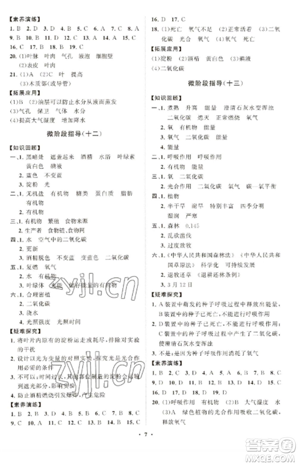 山東教育出版社2022初中同步練習(xí)冊分層卷七年級生物學(xué)上冊人教版參考答案